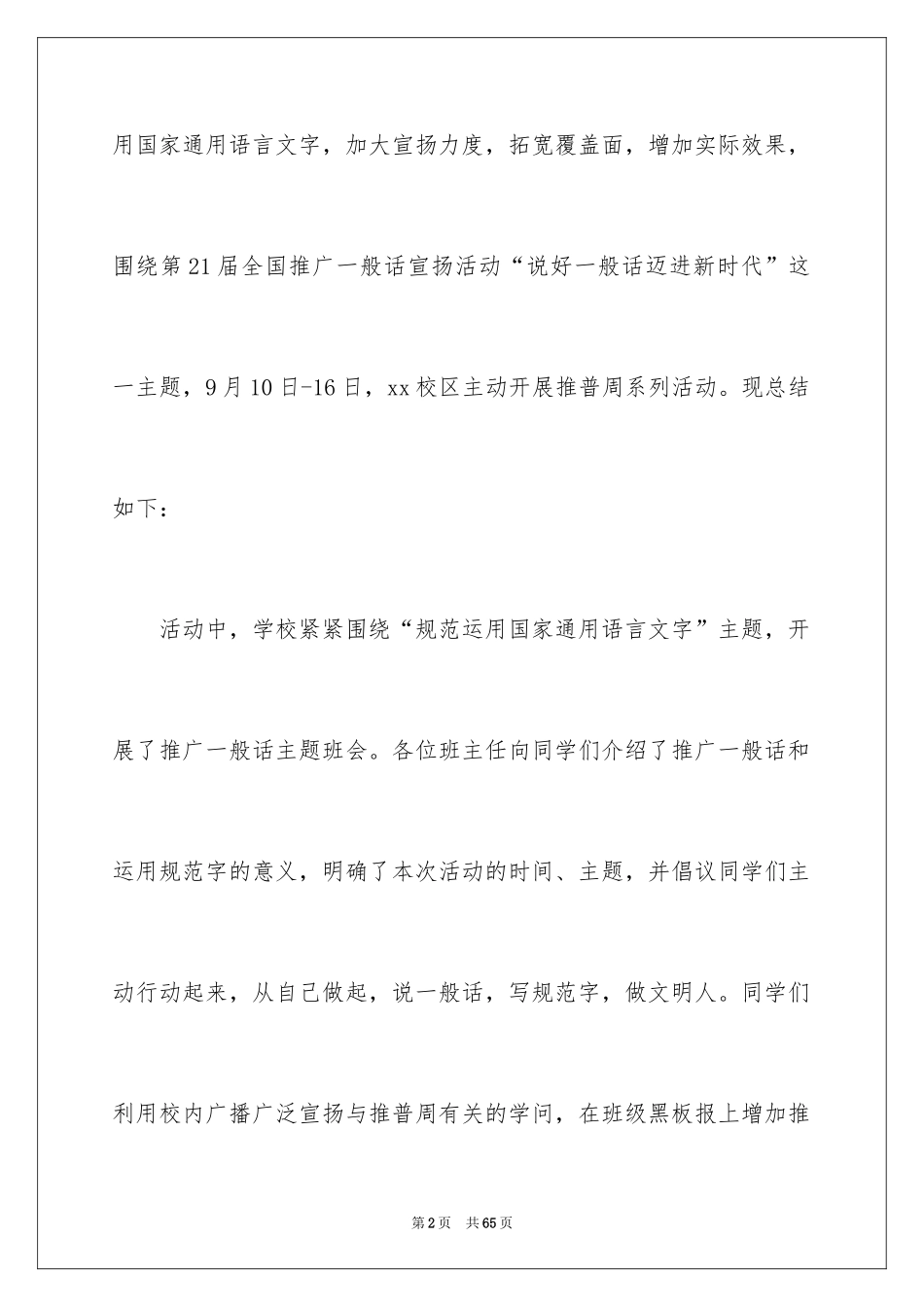 2024学校推普周活动总结_2_第2页