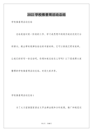 2024学校推普周活动总结_2