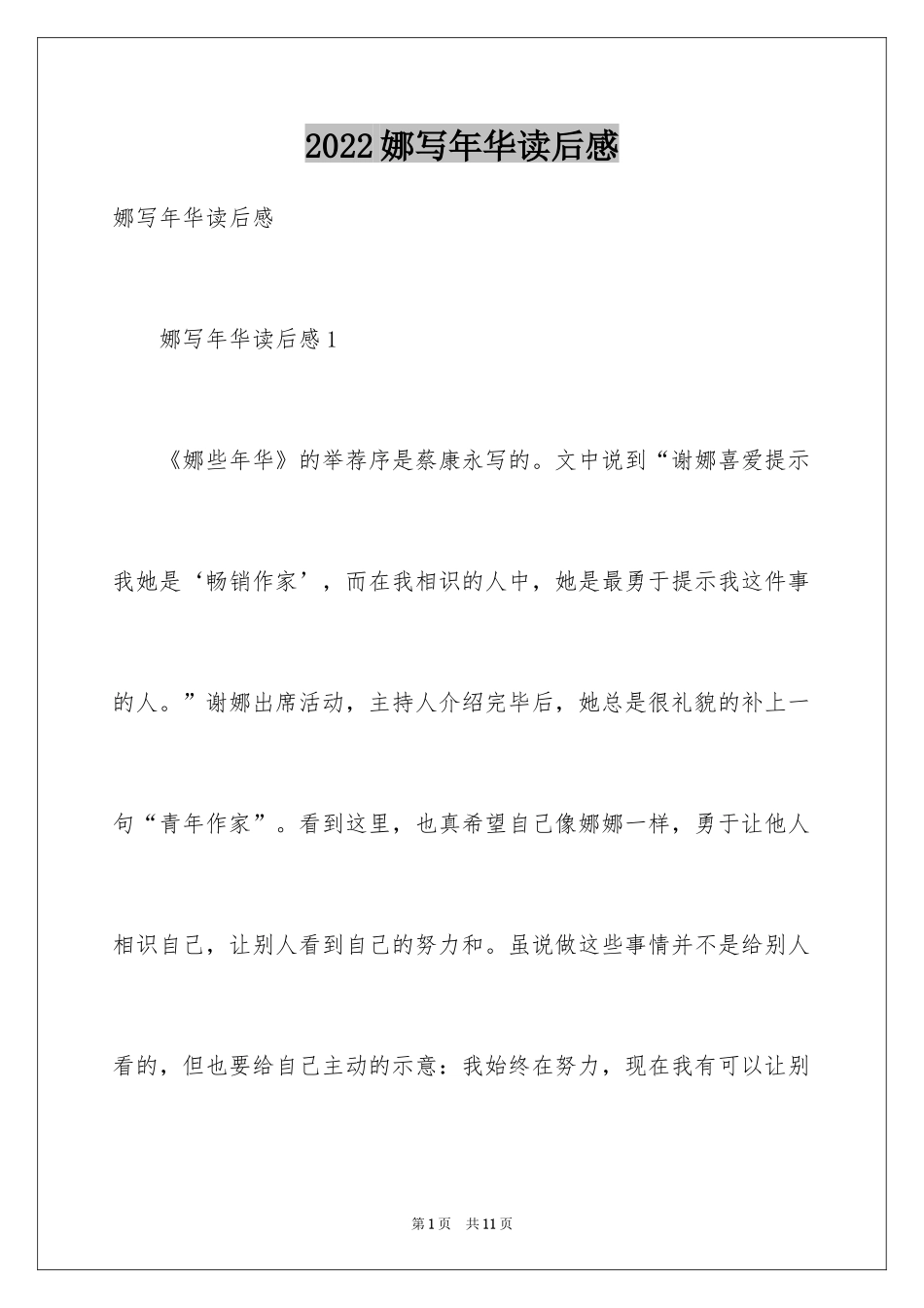 2024娜写年华读后感_第1页