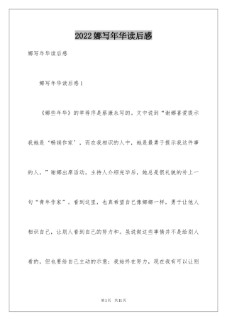 2024娜写年华读后感