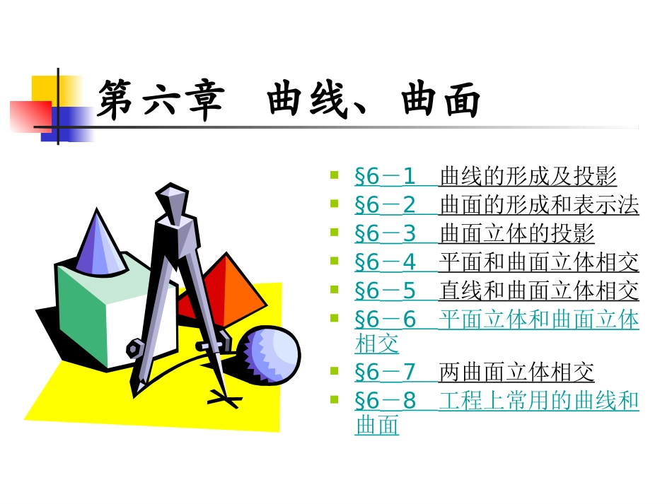 我-第六章 曲线 曲面_第1页