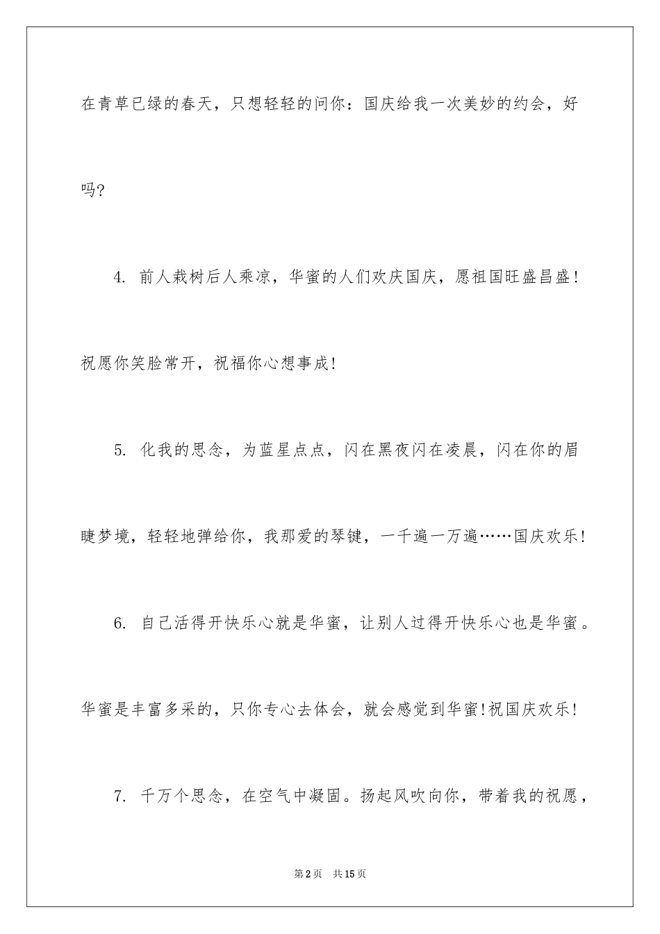 2024国庆祝贺贺词_第2页