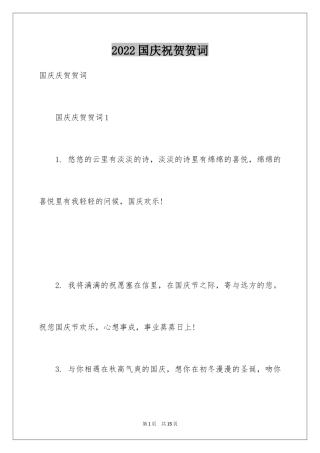 2024国庆祝贺贺词