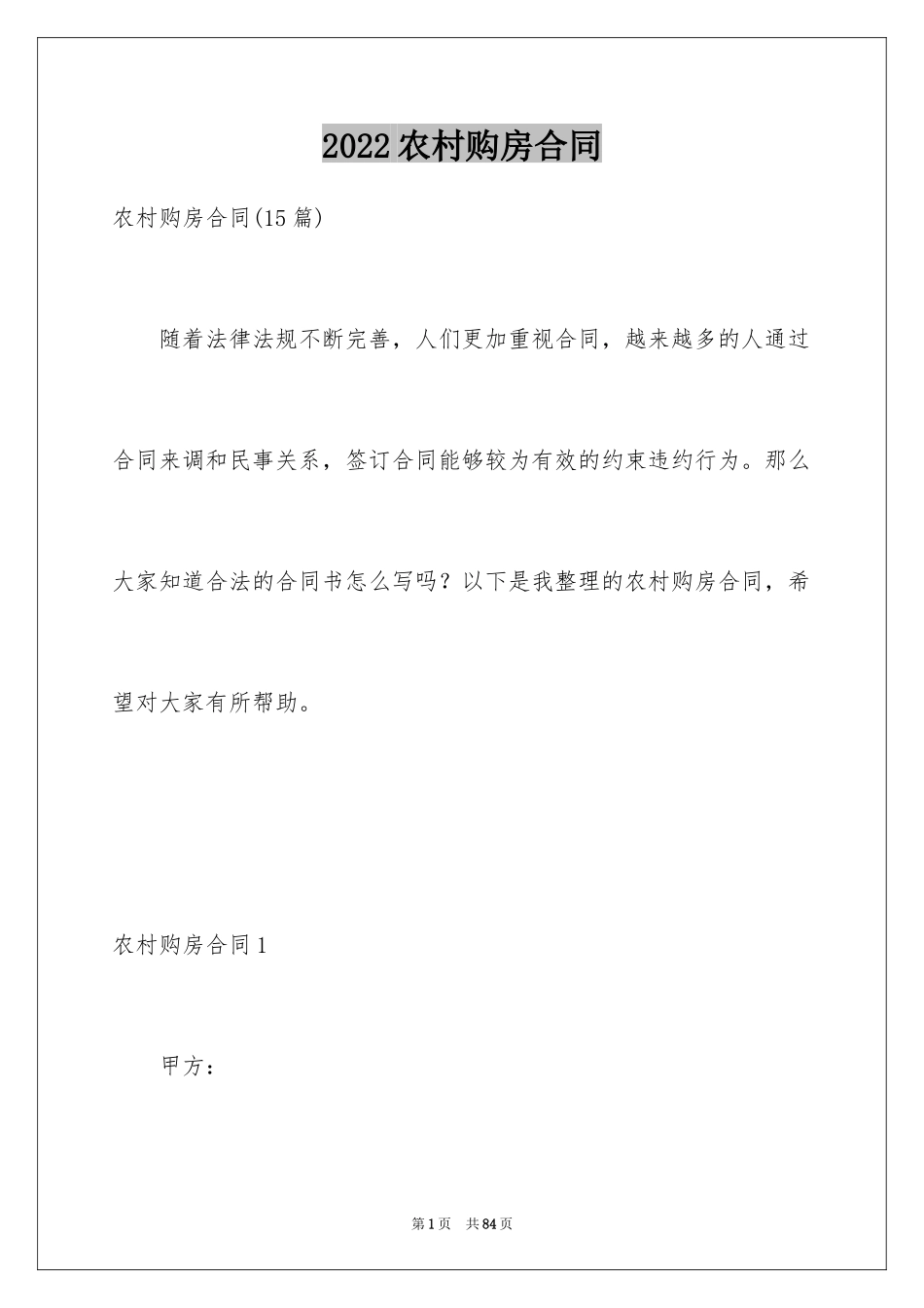 2024农村购房合同_22_第1页