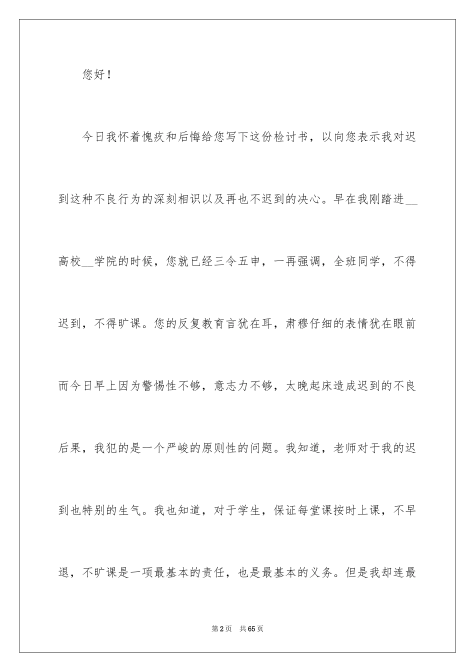 2024大学生上课迟到检讨书_22_第2页