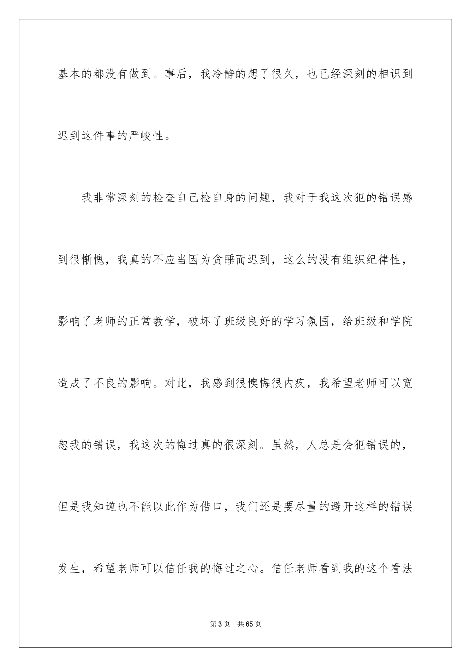 2024大学生上课迟到检讨书_22_第3页