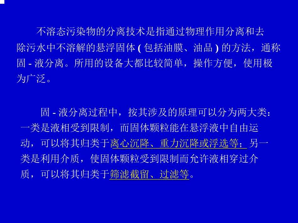 第一章 物理法污水处理设备_第2页