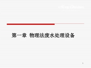 第一章 物理法污水处理设备