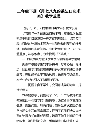 二年级下册用七八九的乘法口诀求商教学反思