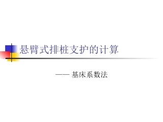 悬臂式排桩支护的计算