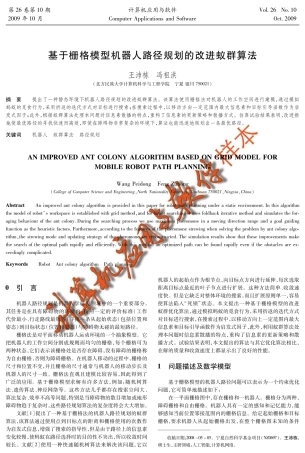 基于栅格模型机器人路径规划的改进蚁群算法