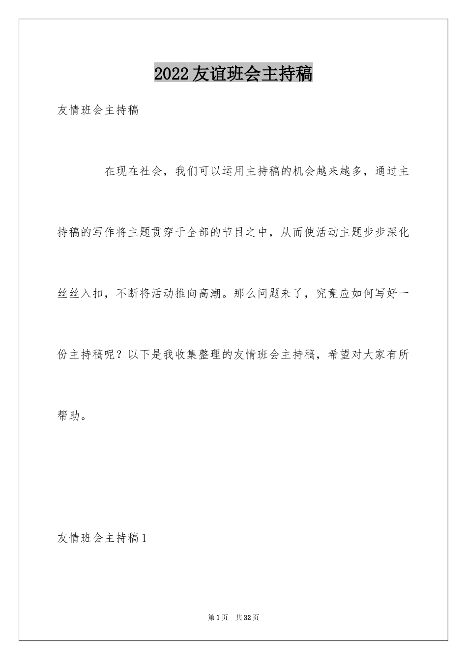 2024友谊班会主持稿_第1页