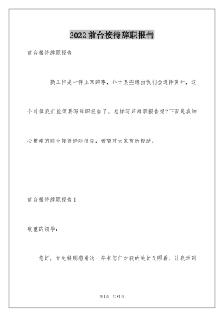 2024前台接待辞职报告_4