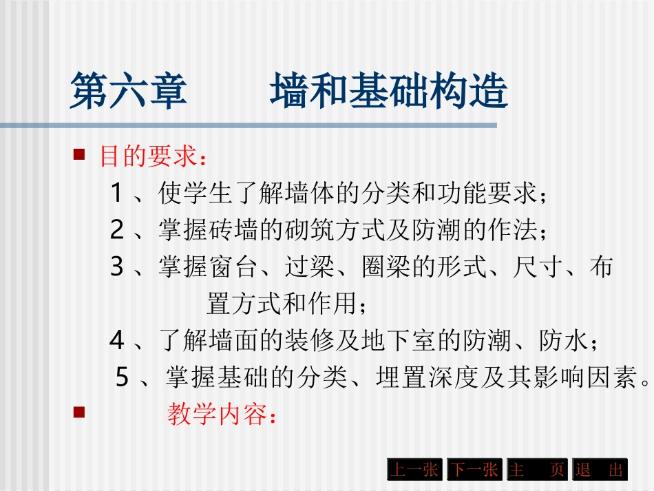 第六章    墙和基础构造1_第1页