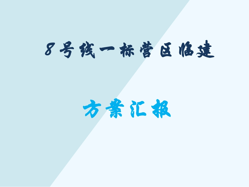 营区临建汇报_第1页