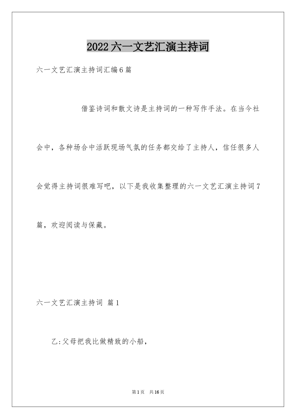 2024六一文艺汇演主持词_10_第1页