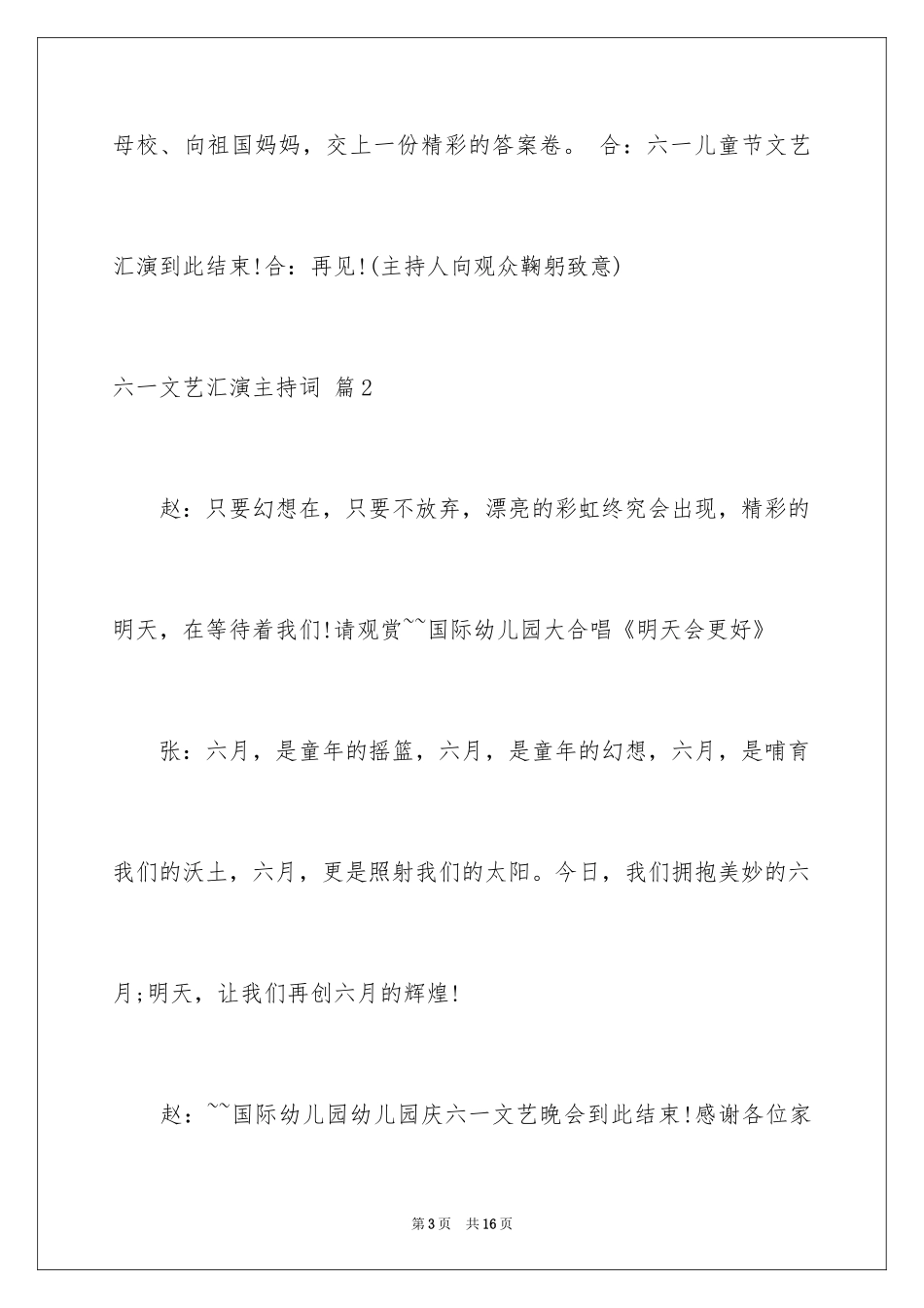 2024六一文艺汇演主持词_10_第3页