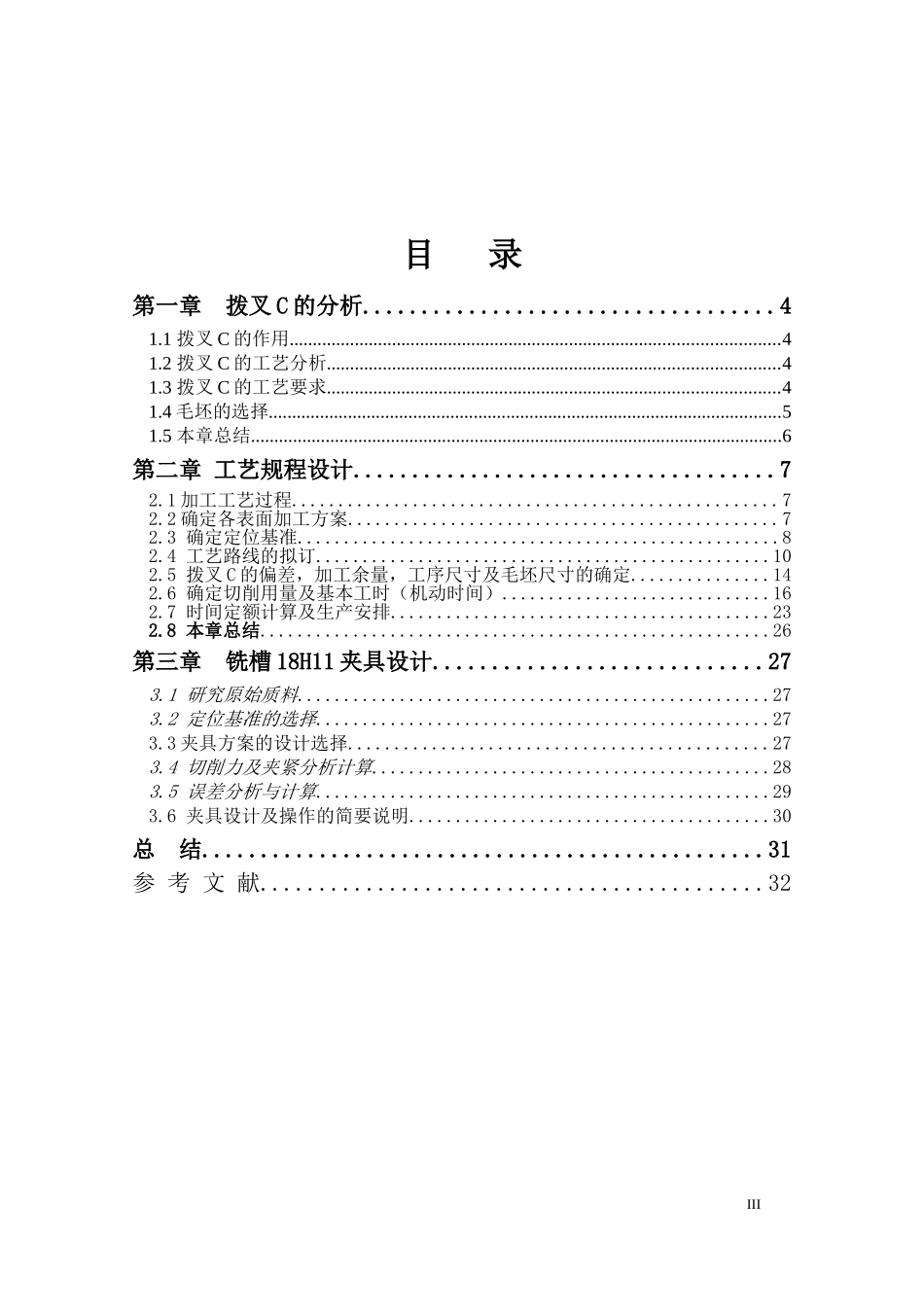 机械制造工艺学课程设计-CA6140车床拨叉加工工艺及加工槽18H11的工装设计_第3页