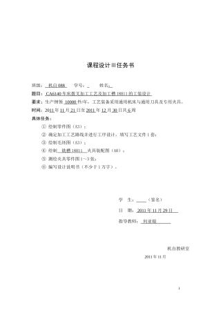机械制造工艺学课程设计-CA6140车床拨叉加工工艺及加工槽18H11的工装设计