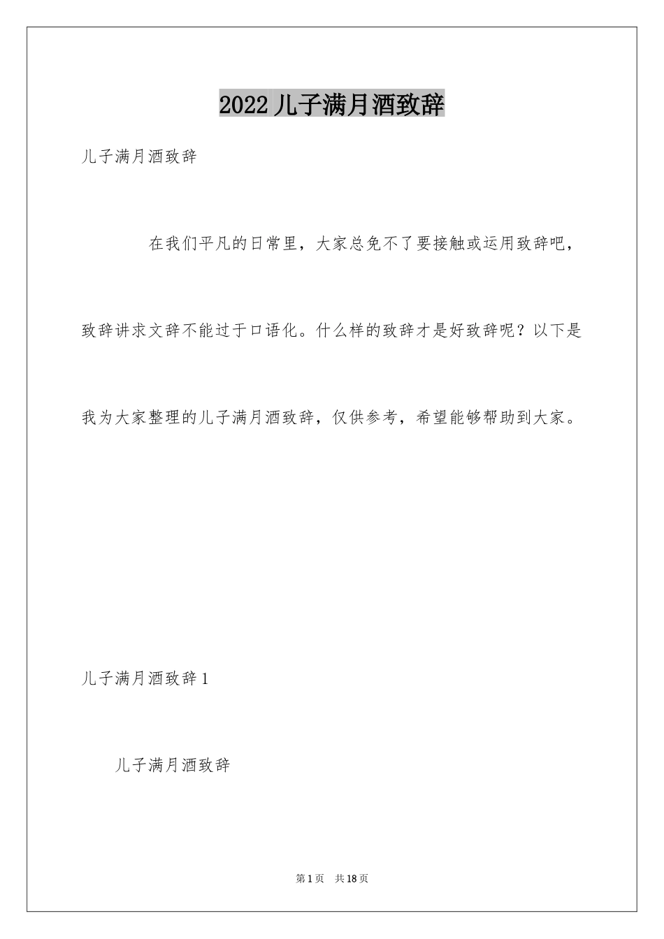 2024儿子满月酒致辞_4_第1页
