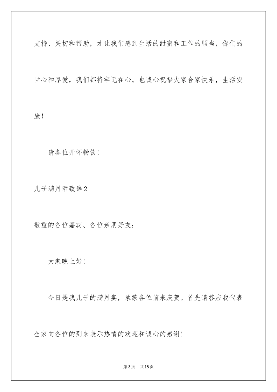 2024儿子满月酒致辞_4_第3页