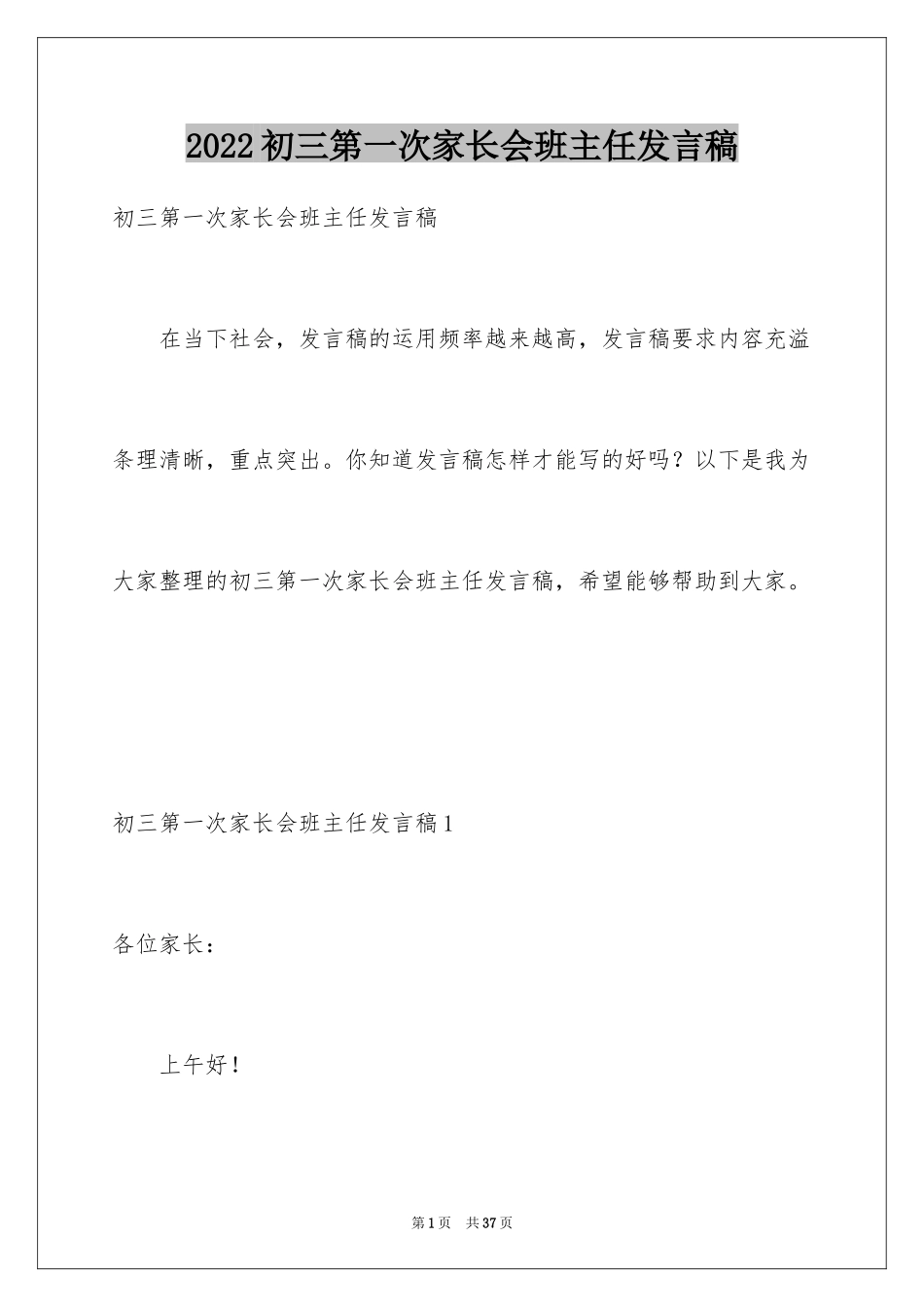 2024初三第一次家长会班主任发言稿_第1页