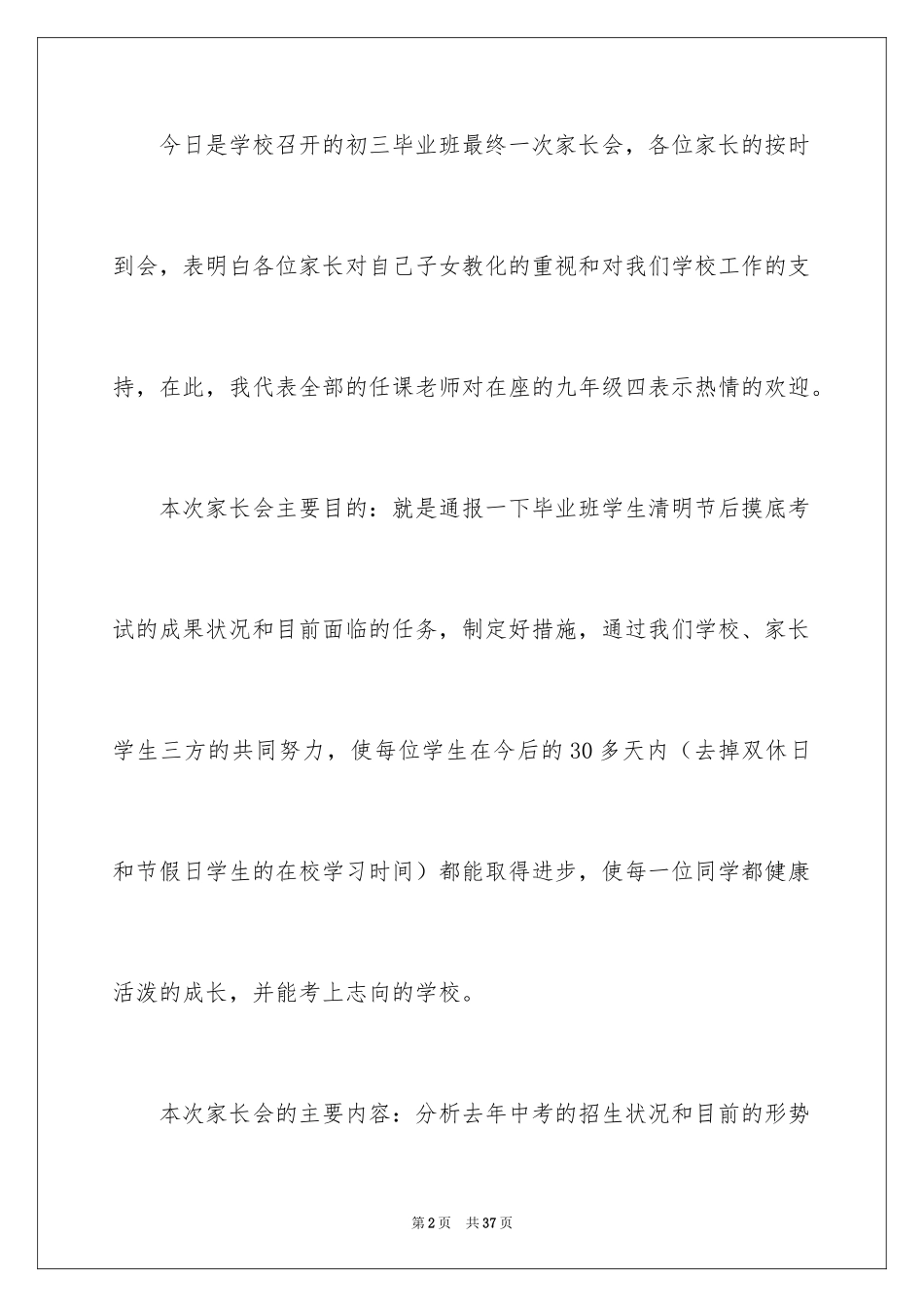 2024初三第一次家长会班主任发言稿_第2页