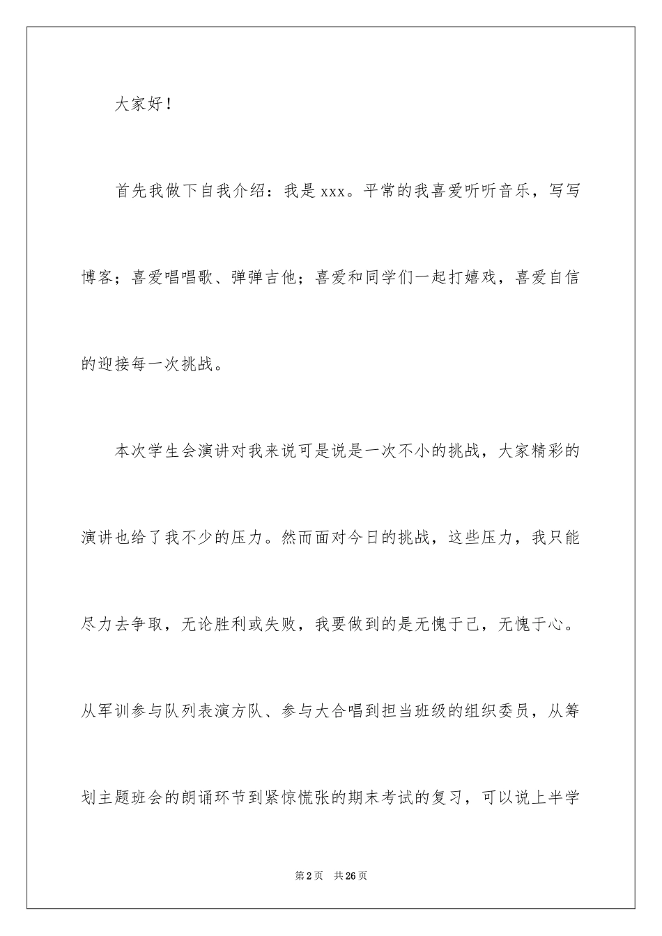 2024加入学生会三分钟演讲稿_第2页