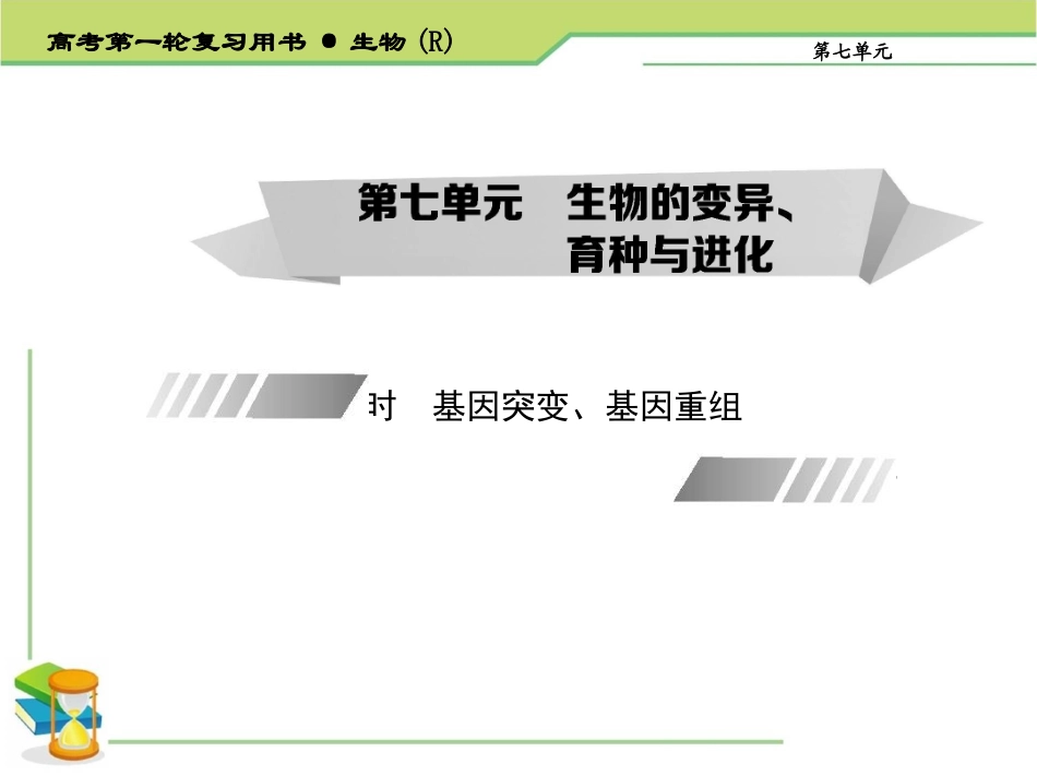 生物的变异育种与进化_第1页