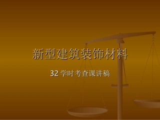 新型建筑装饰材料