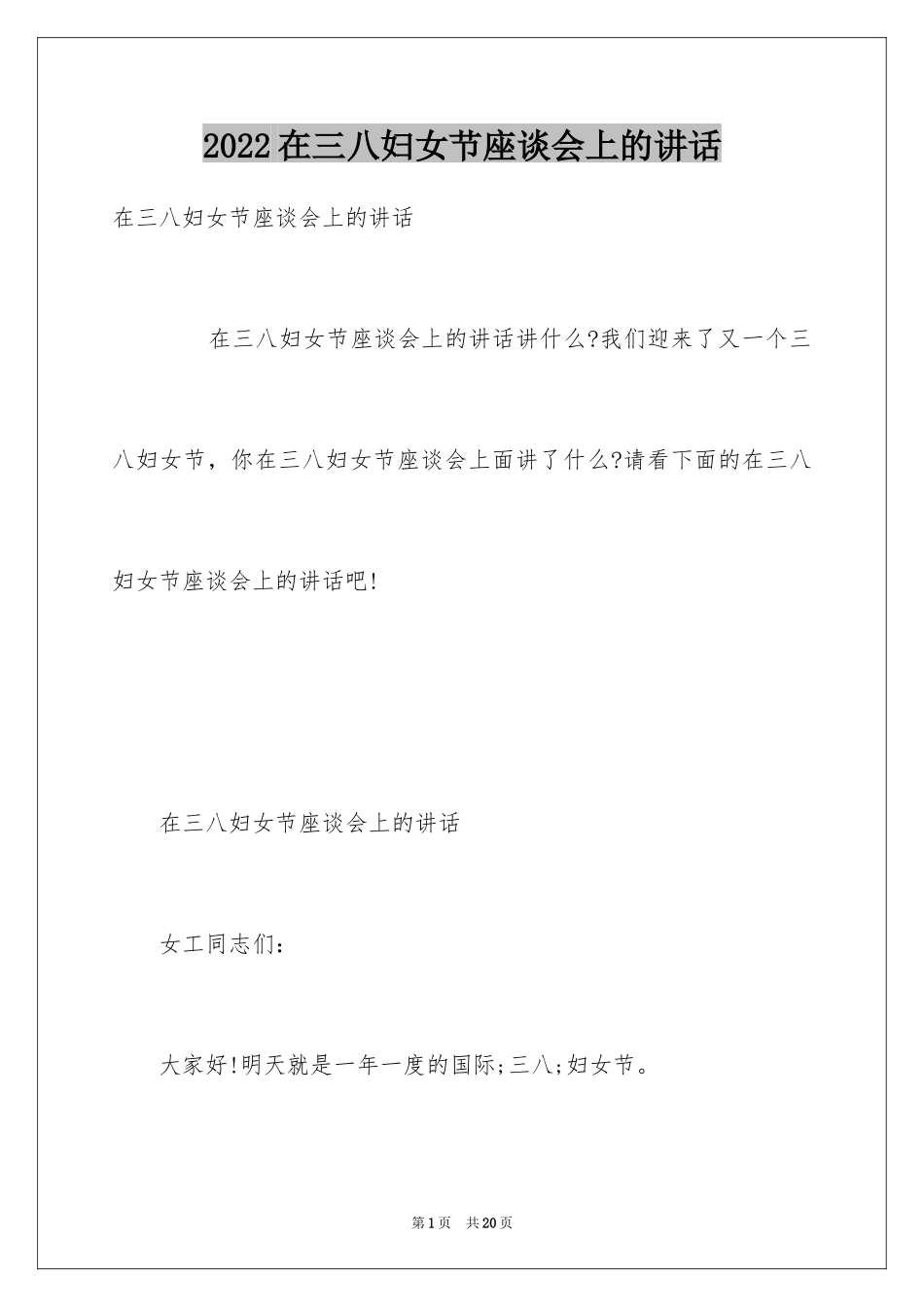 2024在三八妇女节座谈会上的讲话_第1页