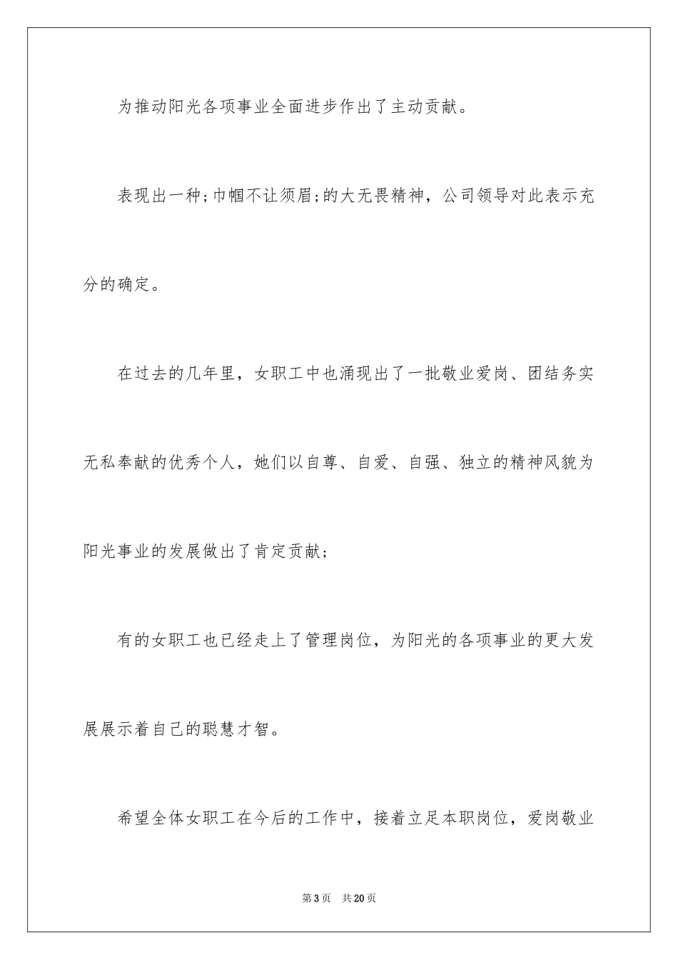 2024在三八妇女节座谈会上的讲话_第3页