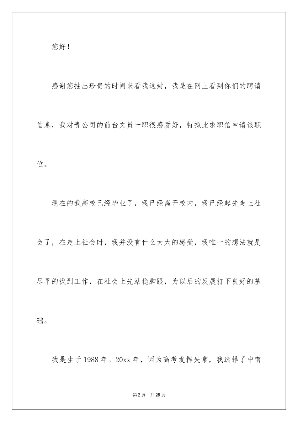 2024办公室文员求职信_9_第2页