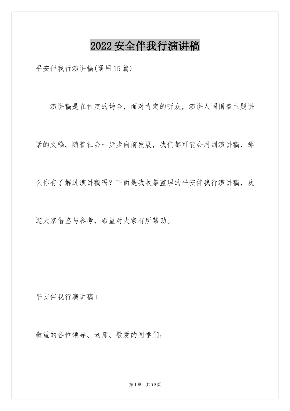 2024安全伴我行演讲稿_46_第1页