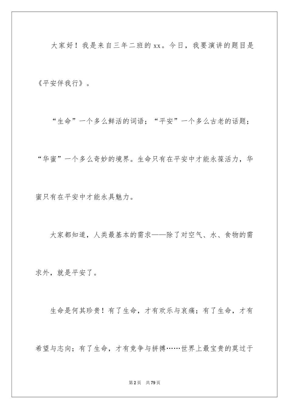 2024安全伴我行演讲稿_46_第2页