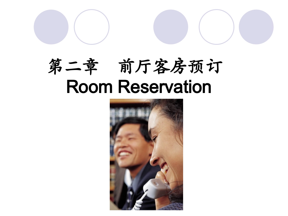 第二章  前厅客房预订_第1页