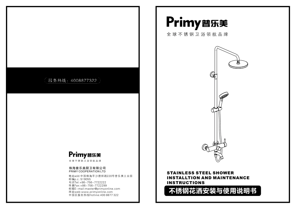 普乐美花洒(PSG046D)安装使用说明书_第1页