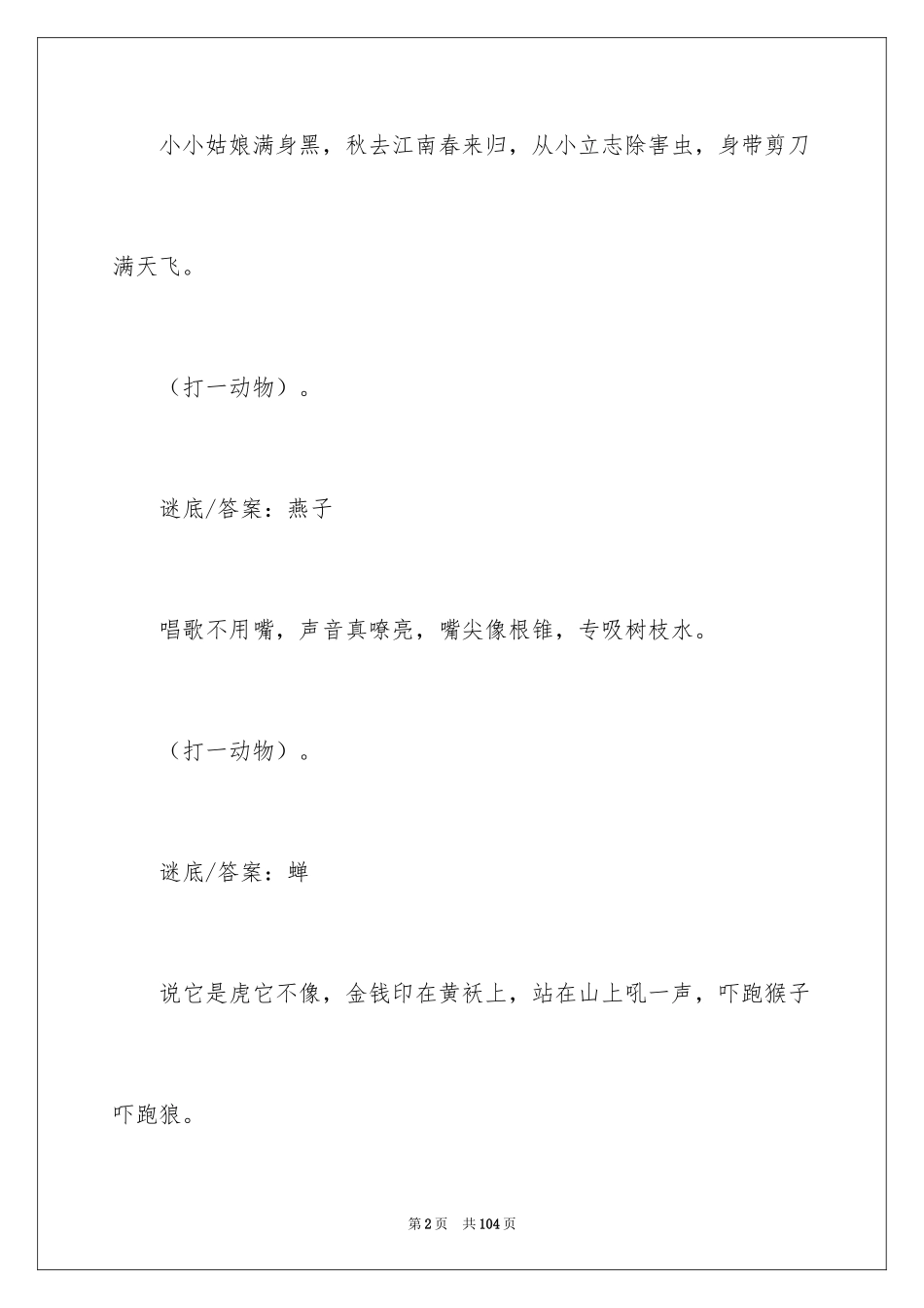 2024动物儿童谜语_1_第2页