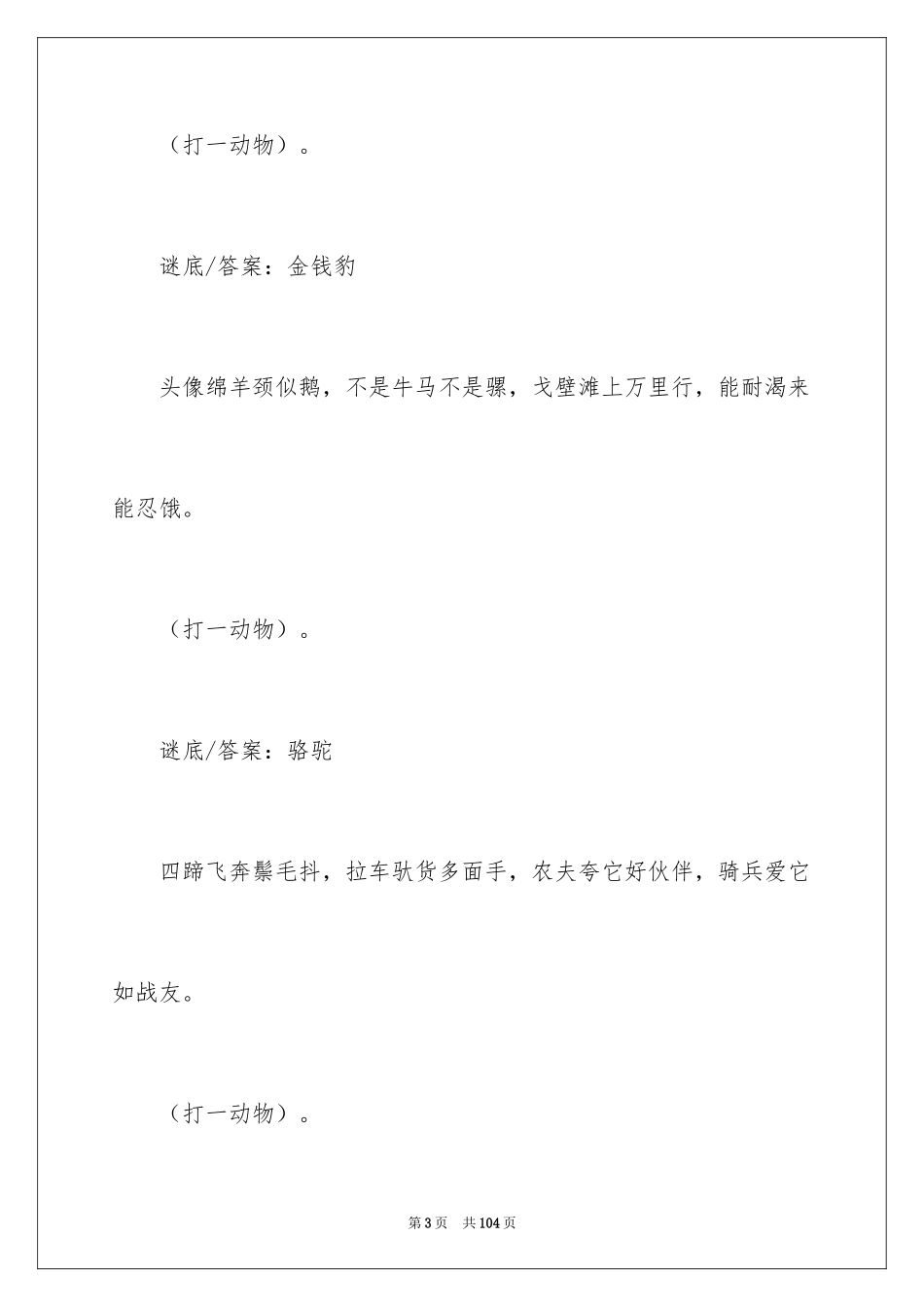 2024动物儿童谜语_1_第3页