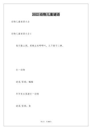 2024动物儿童谜语_1