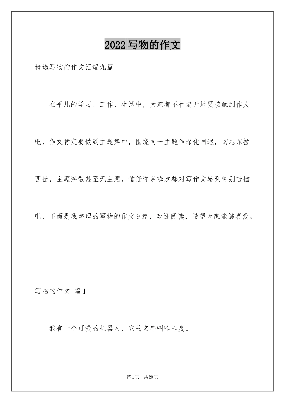 2024写物的作文_572_第1页