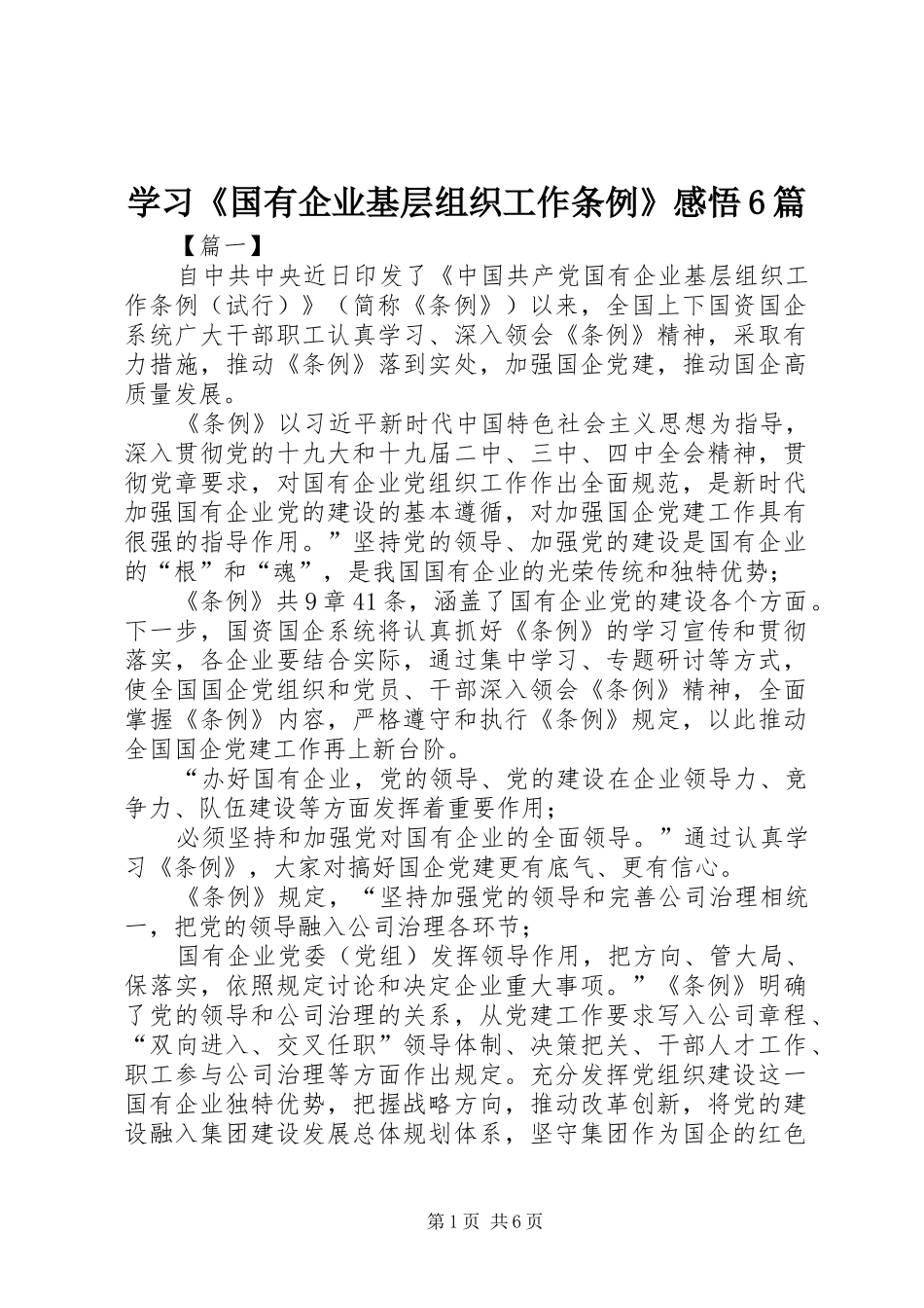 学习《国有企业基层组织工作条例》感悟6篇_第1页