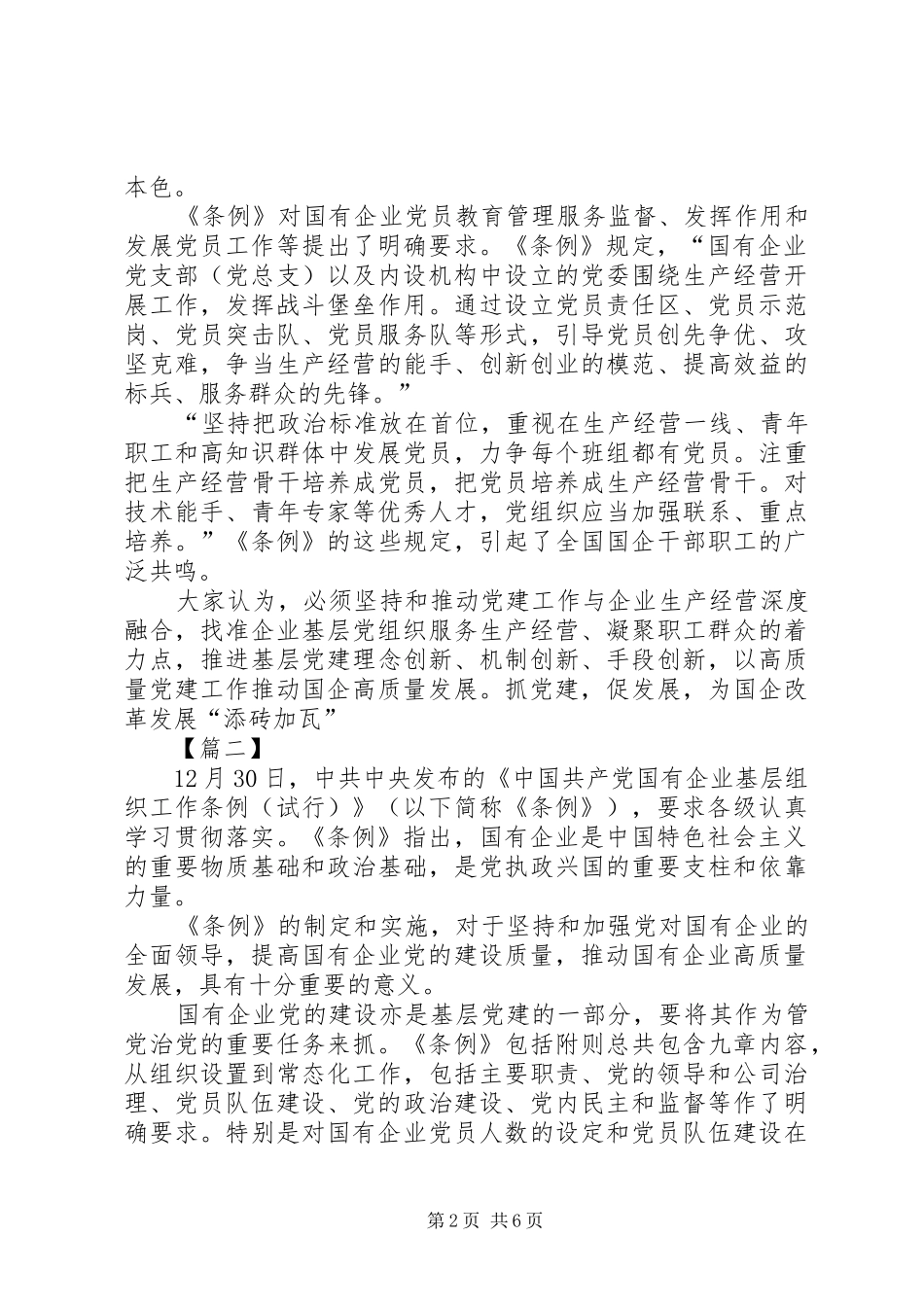 学习《国有企业基层组织工作条例》感悟6篇_第2页