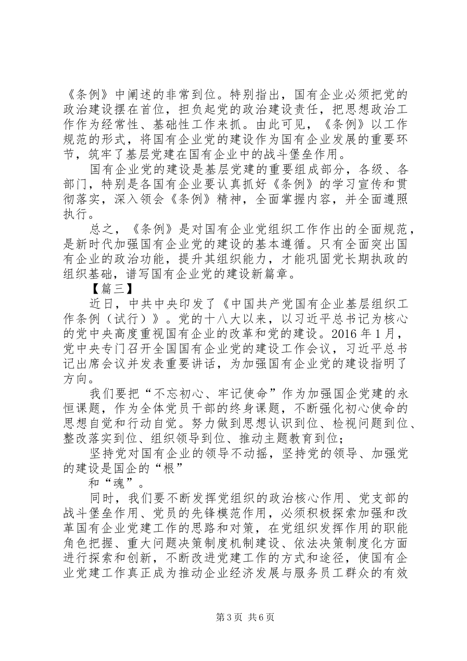 学习《国有企业基层组织工作条例》感悟6篇_第3页