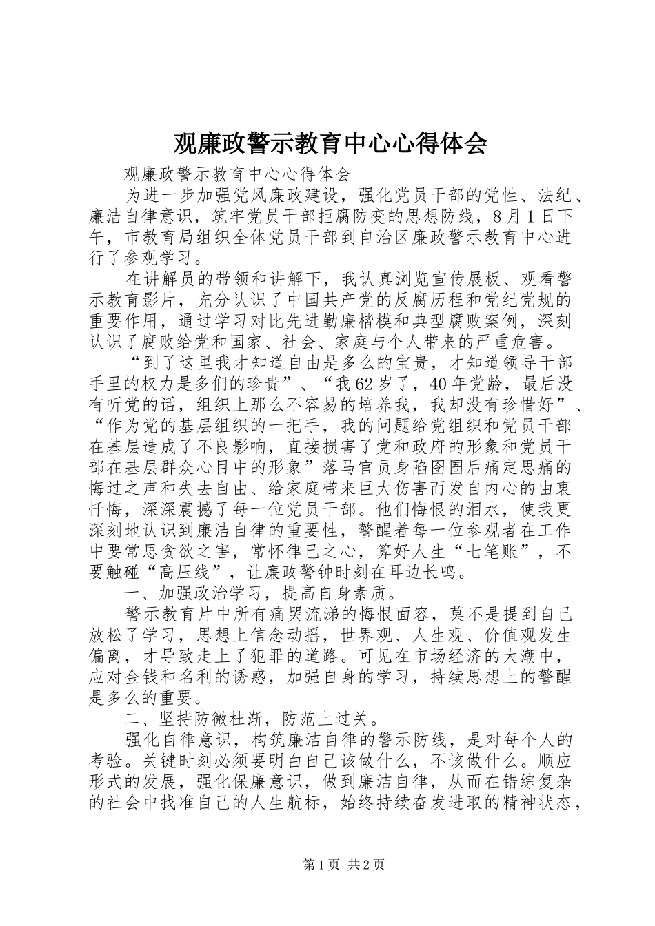 观廉政警示教育中心心得体会_第1页