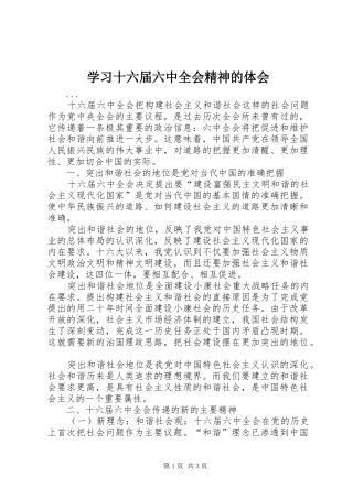 学习十六届六中全会精神的体会