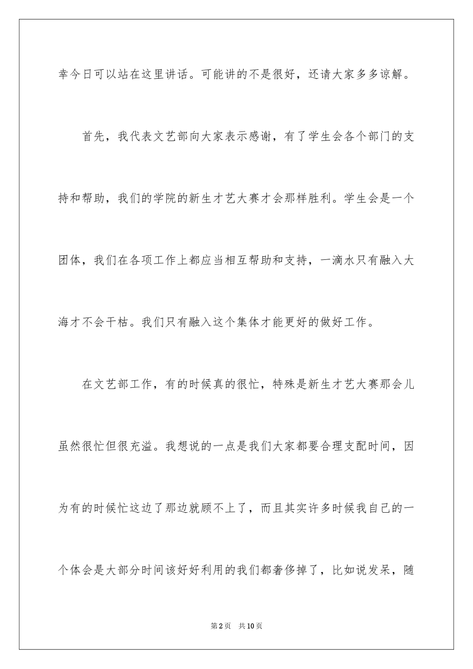 2024学生会文艺部干事演讲稿_第2页