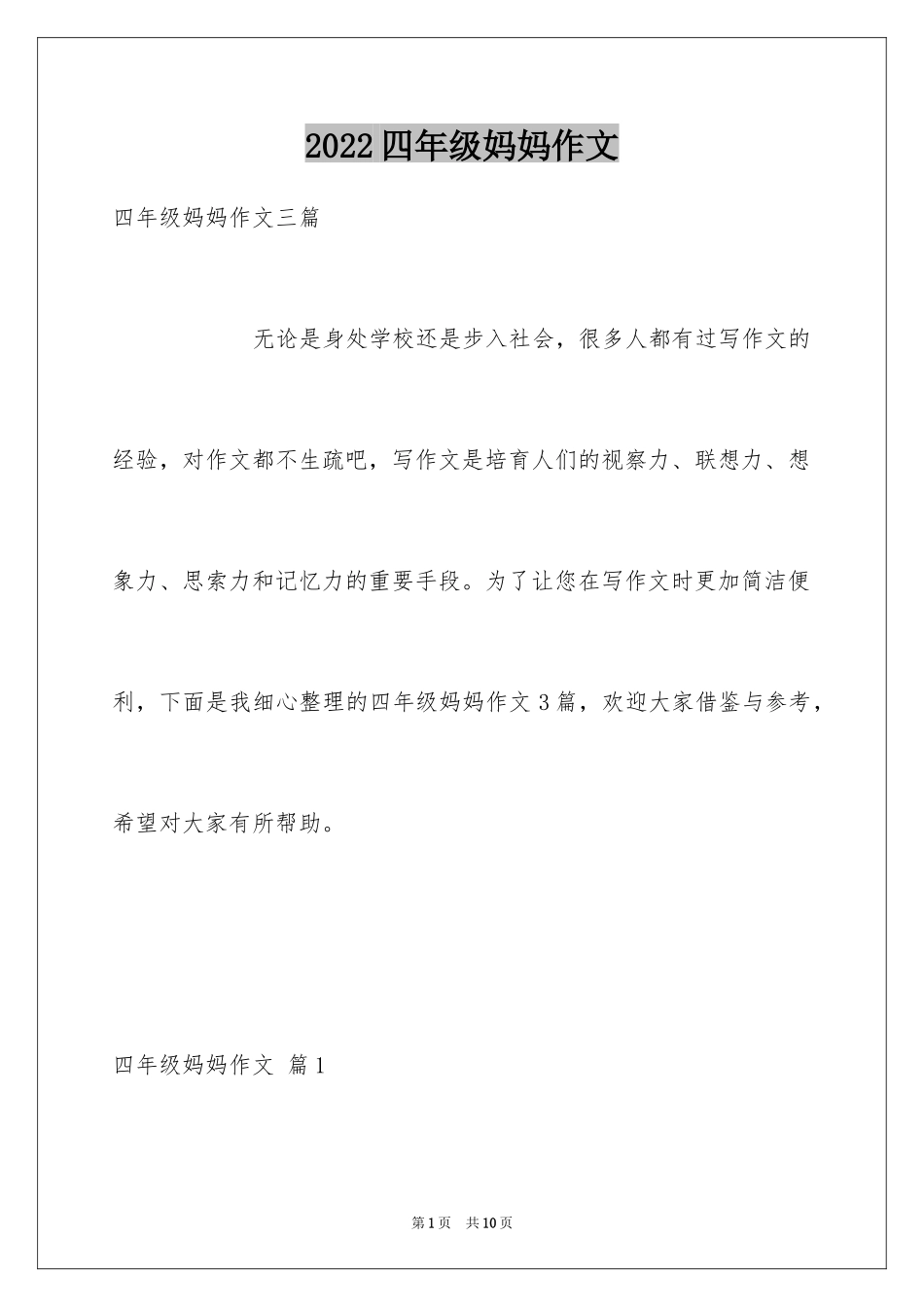 2024四年级妈妈作文_13_第1页