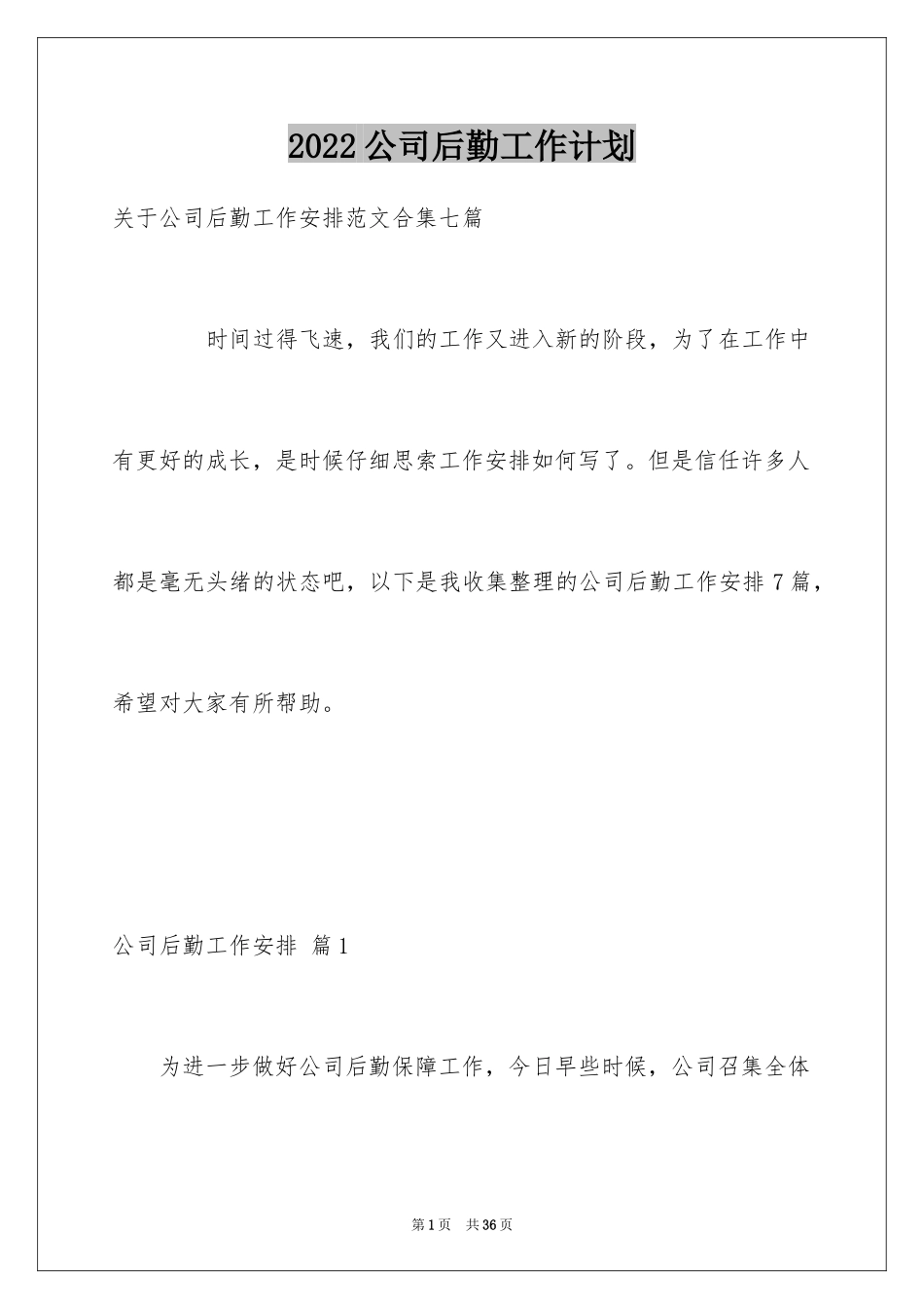 2024公司后勤工作计划_21_第1页