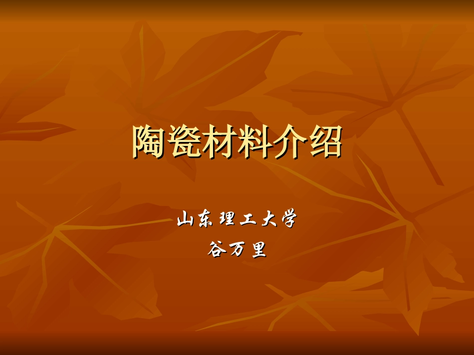 陶瓷材料介绍_第1页